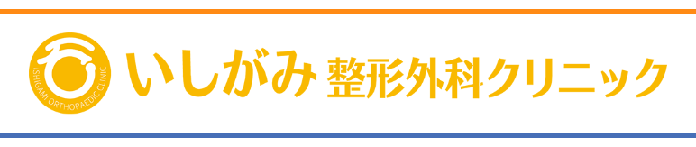 いしがみ整形外科クリニック