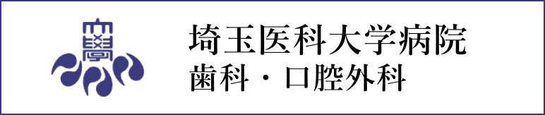 埼玉医科大学　歯科口腔外科