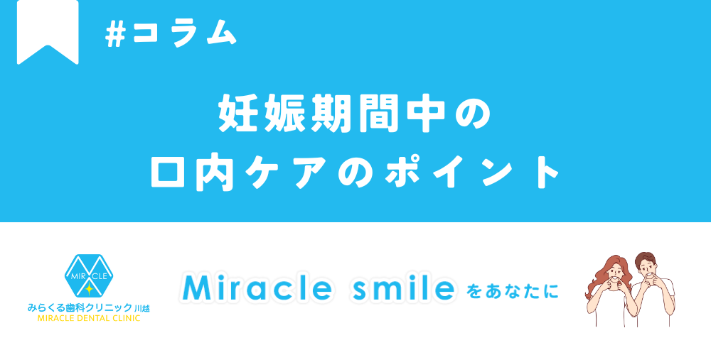 妊娠期間中の口内ケアのポイント