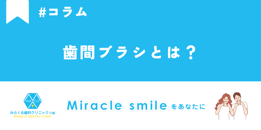 歯間ブラシとは？