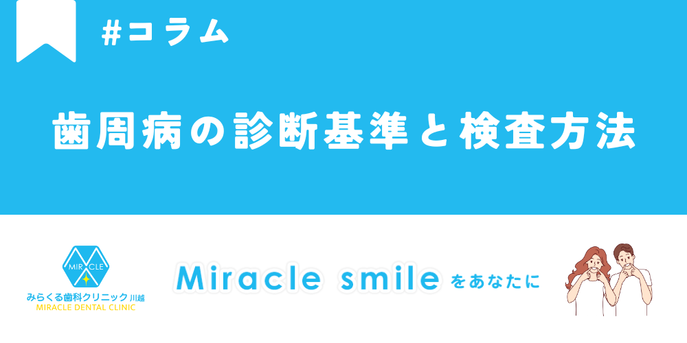 歯周病の診断基準と検査方法とは？