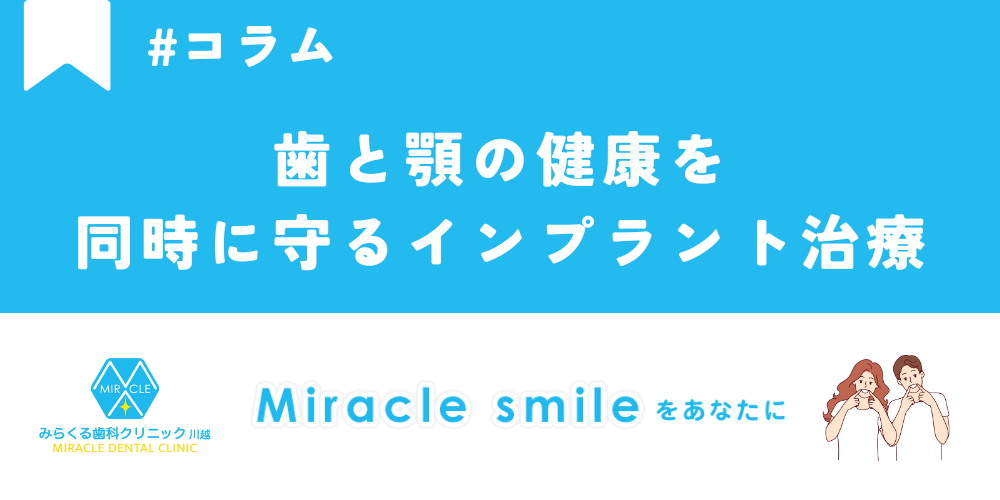 歯と顎の健康を同時に守るインプラント治療